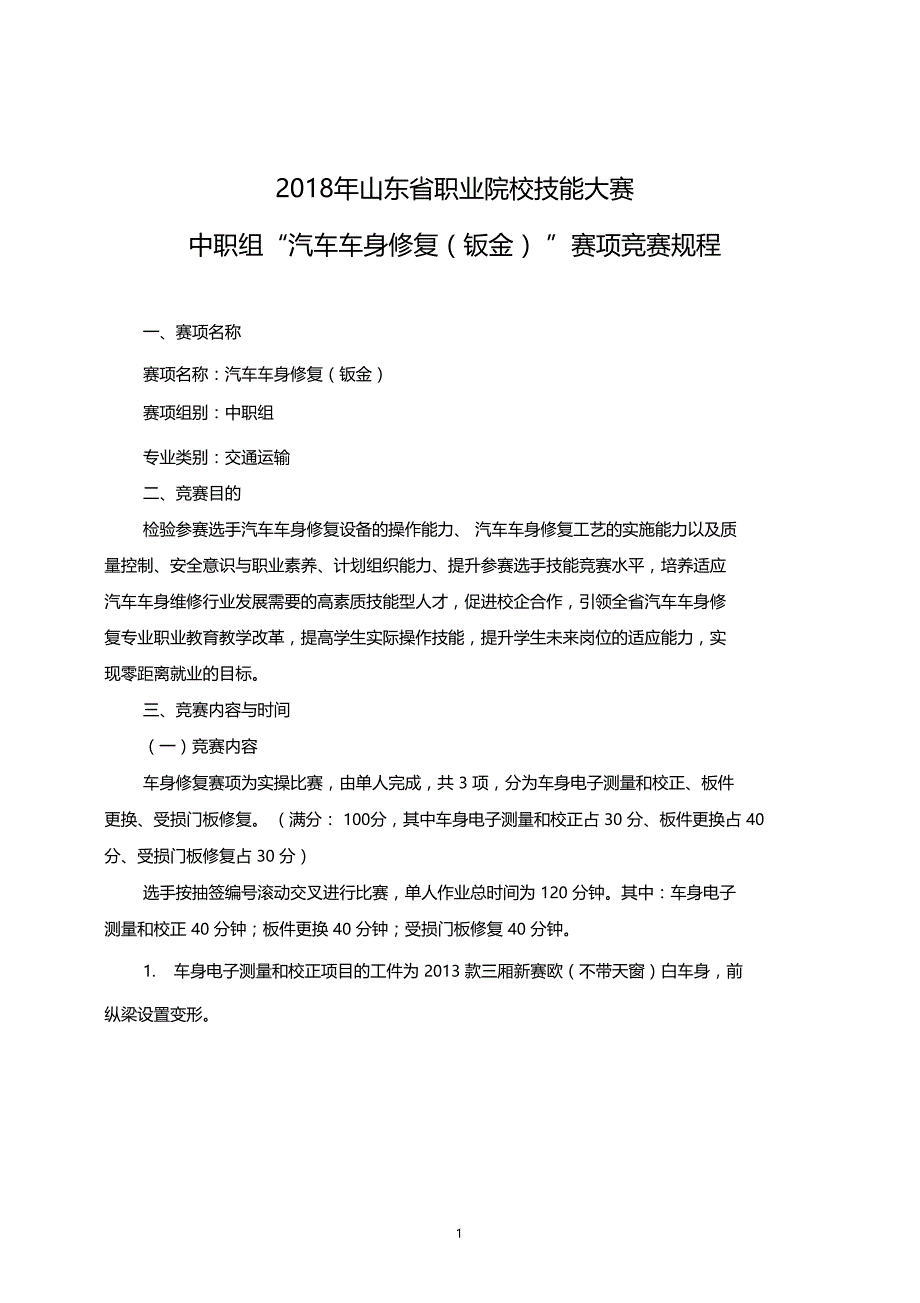 规程-山东职业院校技能大赛_第1页
