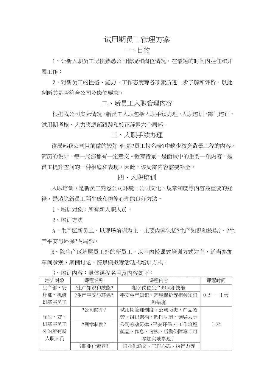 试用期员工管理方案_第1页