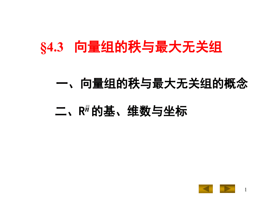 几何与代数：4-3 向量组的秩与最大无关组_第1页