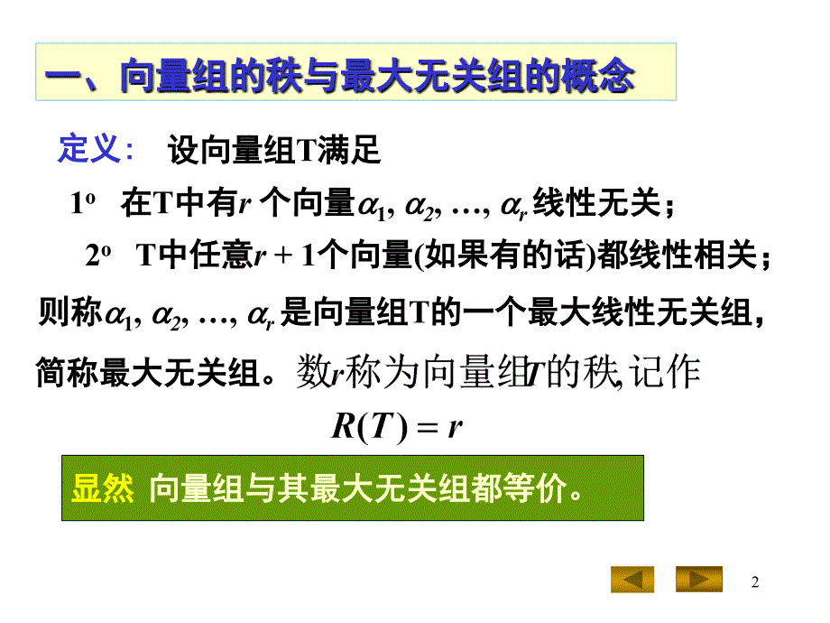 几何与代数：4-3 向量组的秩与最大无关组_第2页