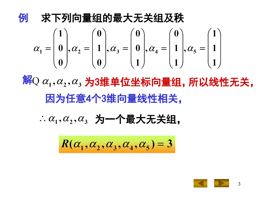 几何与代数：4-3 向量组的秩与最大无关组_第3页