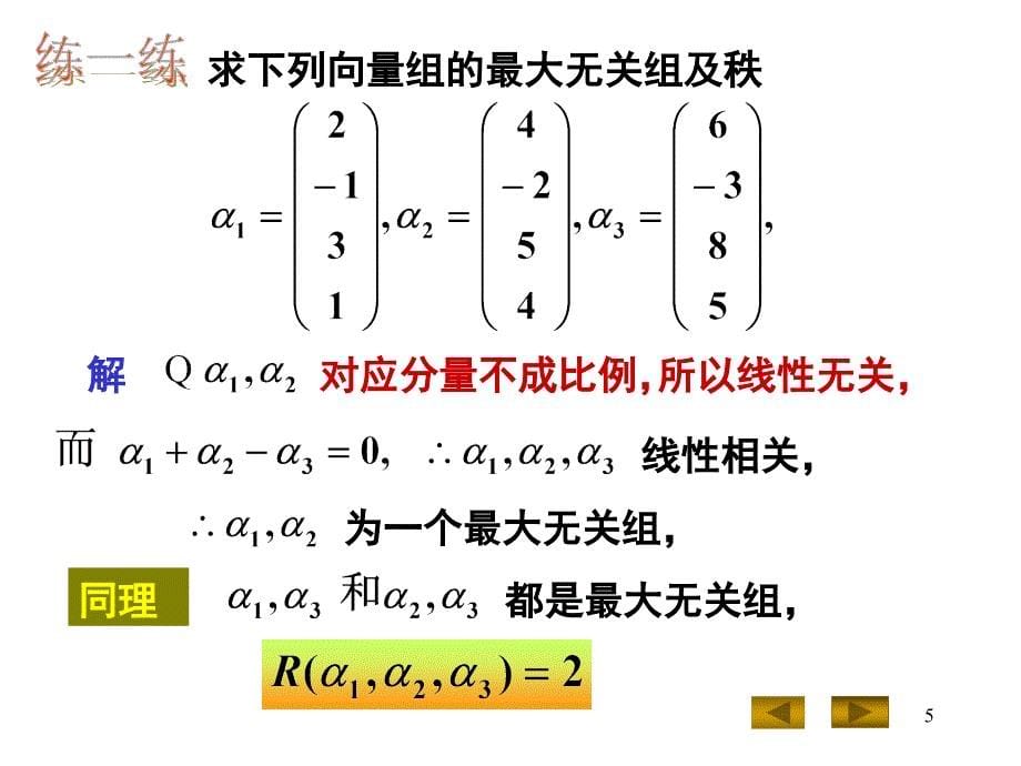 几何与代数：4-3 向量组的秩与最大无关组_第5页