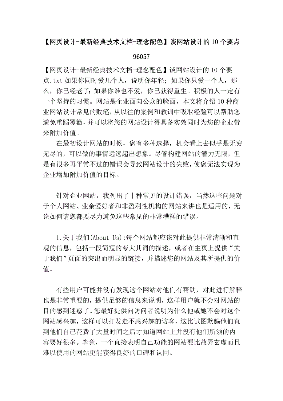 【网页设计-最新经典技术文档-理念配色】谈网站设计的10个要点96057.doc_第1页