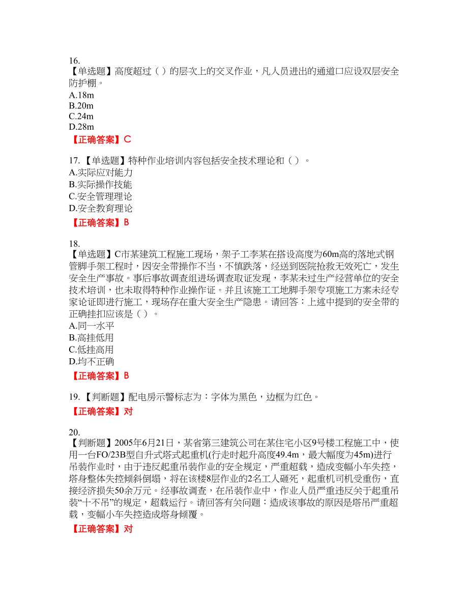 2022年广东省安全员B证建筑施工企业项目负责人安全生产考试试题（第二批参考题库）含答案参考75_第4页