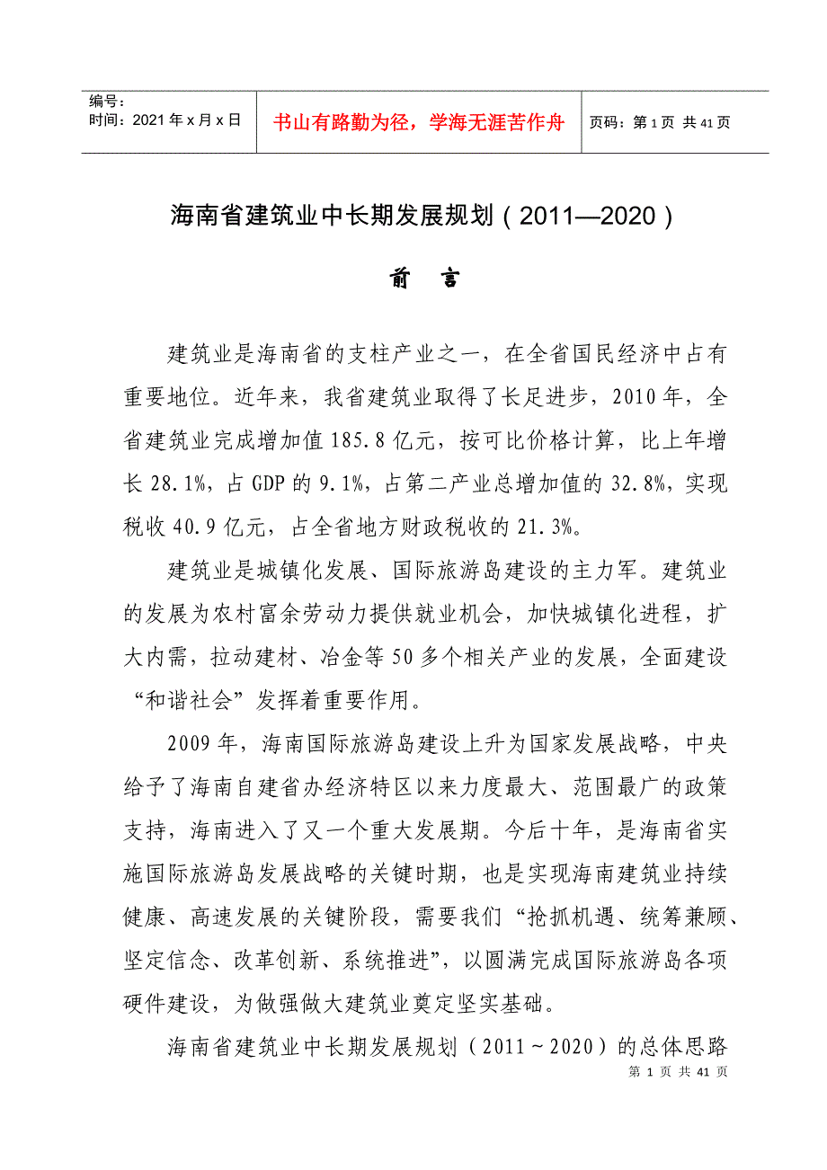 海南省建筑业中长期发展规划(XXXX—2020)_第1页