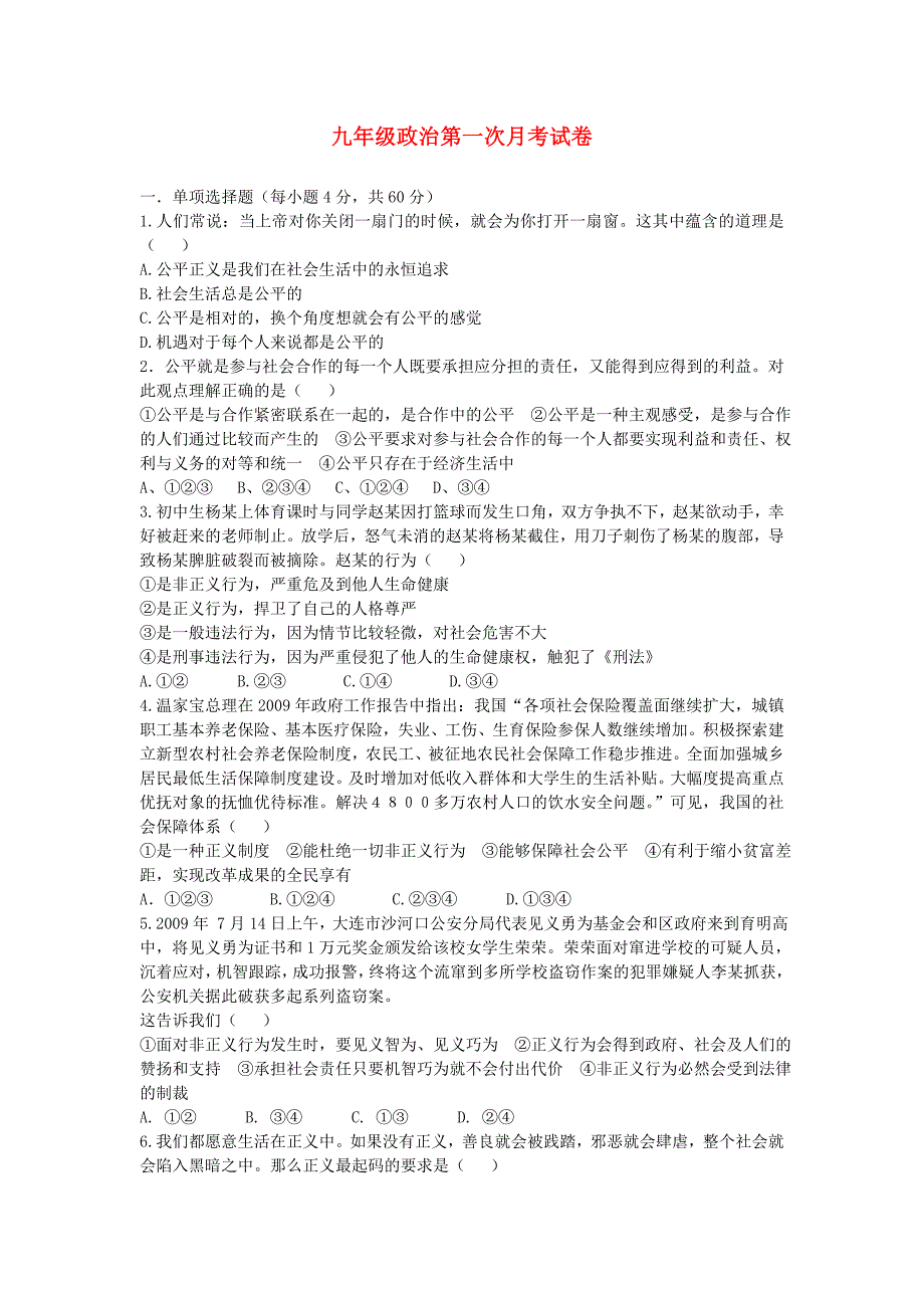 九年级政治 第一次月考试卷 人教新课标版.doc_第1页