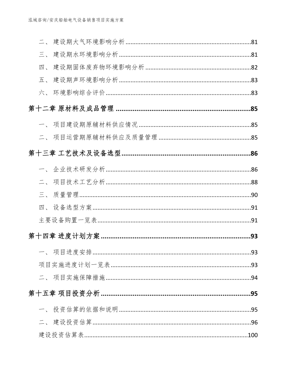 安庆船舶电气设备销售项目实施方案（范文参考）_第4页