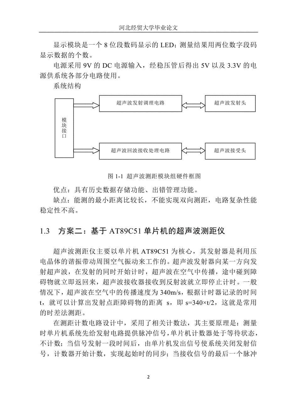 毕业设计(论文基于AT89C51单片机的简易超声波测距仪的设计_第5页