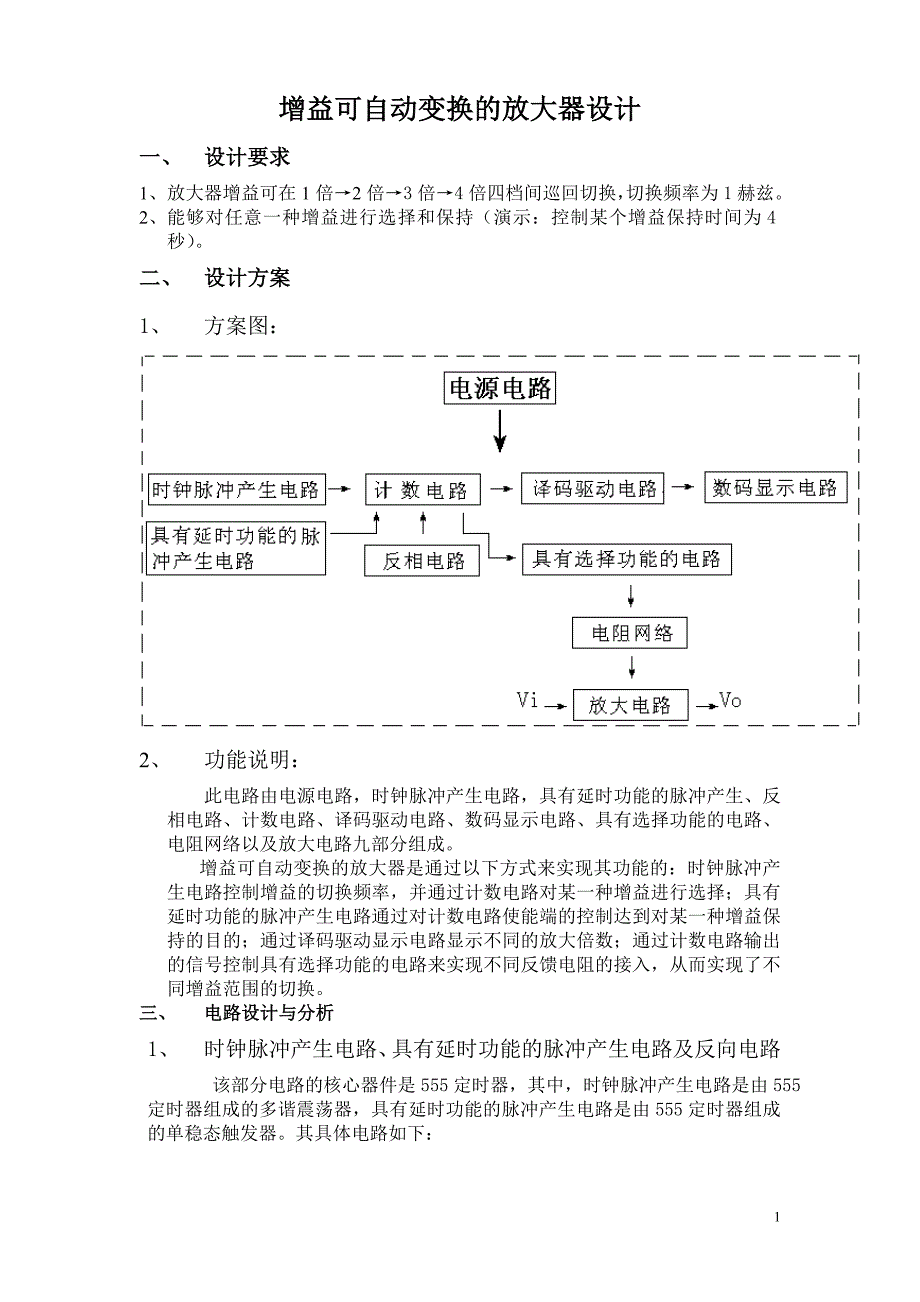 增益可自动变换的放大器设计.doc_第1页