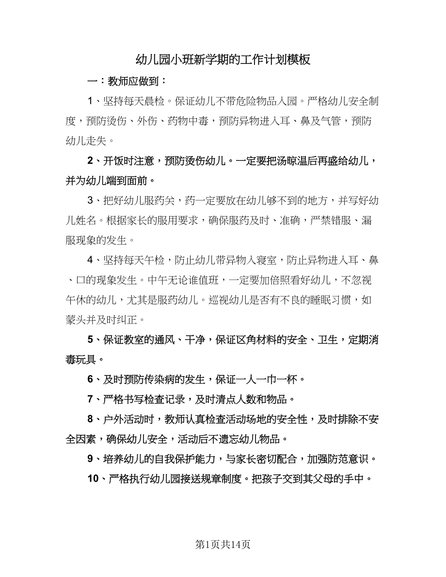 幼儿园小班新学期的工作计划模板（四篇）.doc_第1页