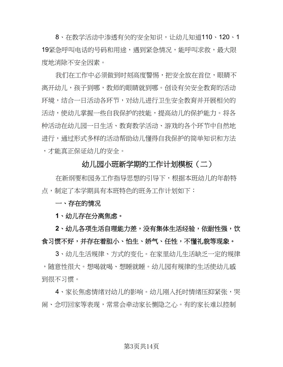 幼儿园小班新学期的工作计划模板（四篇）.doc_第3页