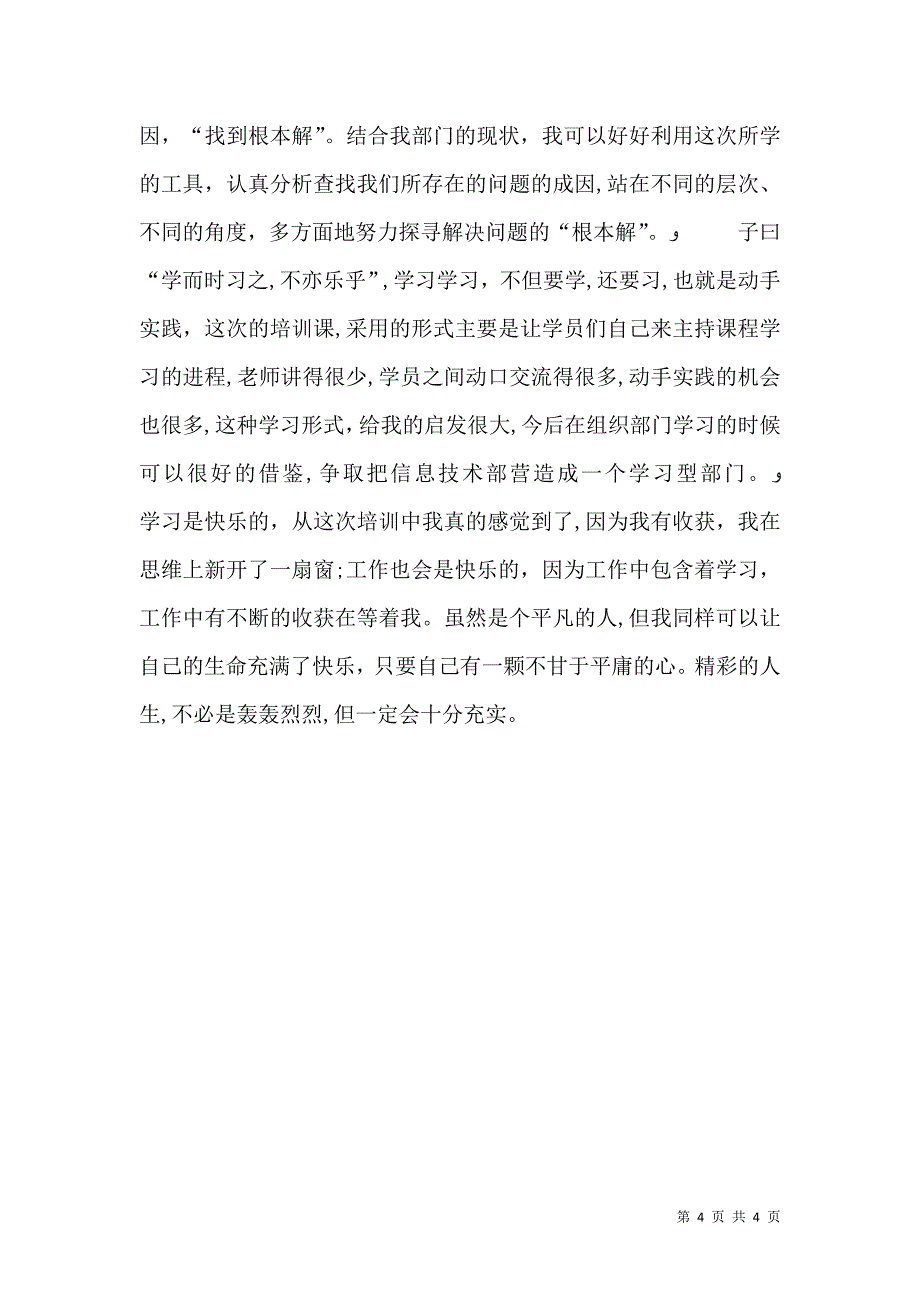 学习型组织学习心得_第4页