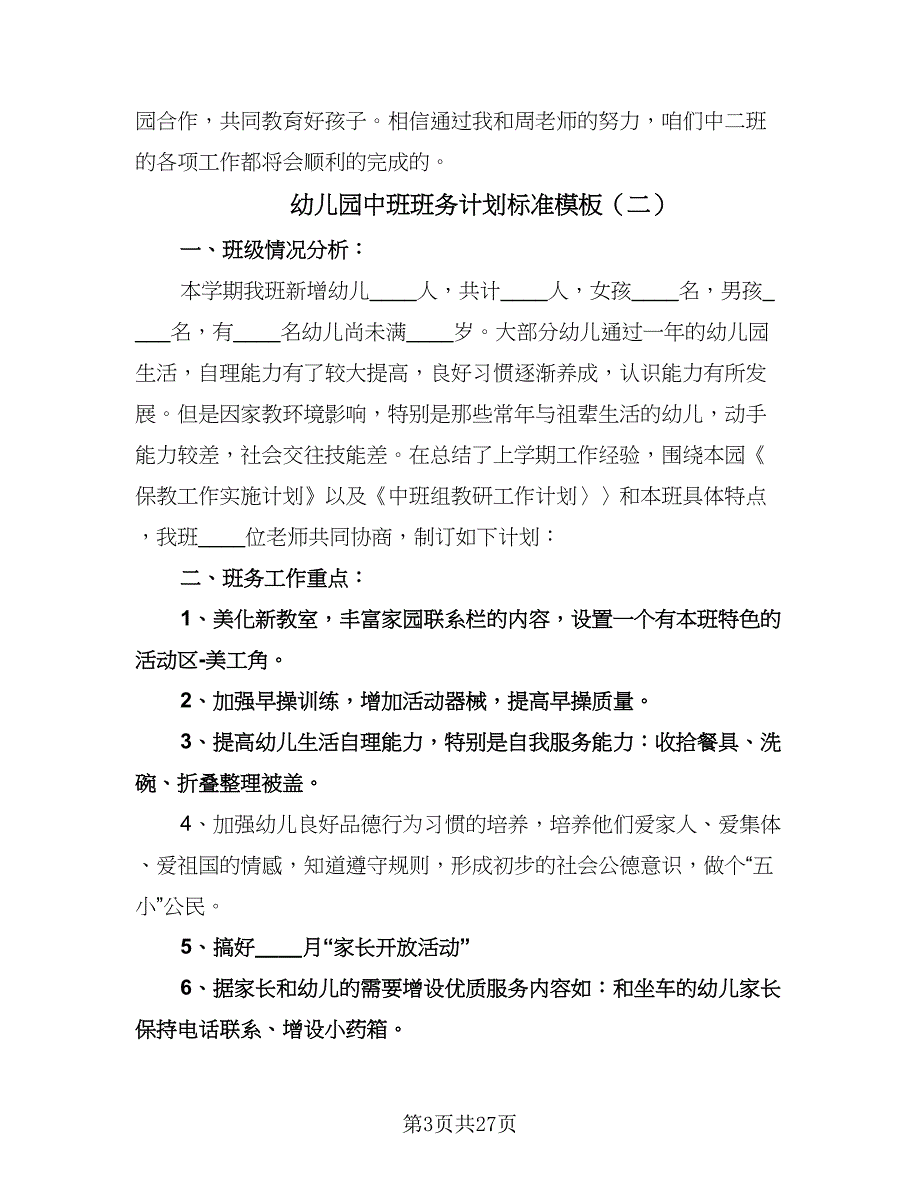 幼儿园中班班务计划标准模板（五篇）.doc_第3页