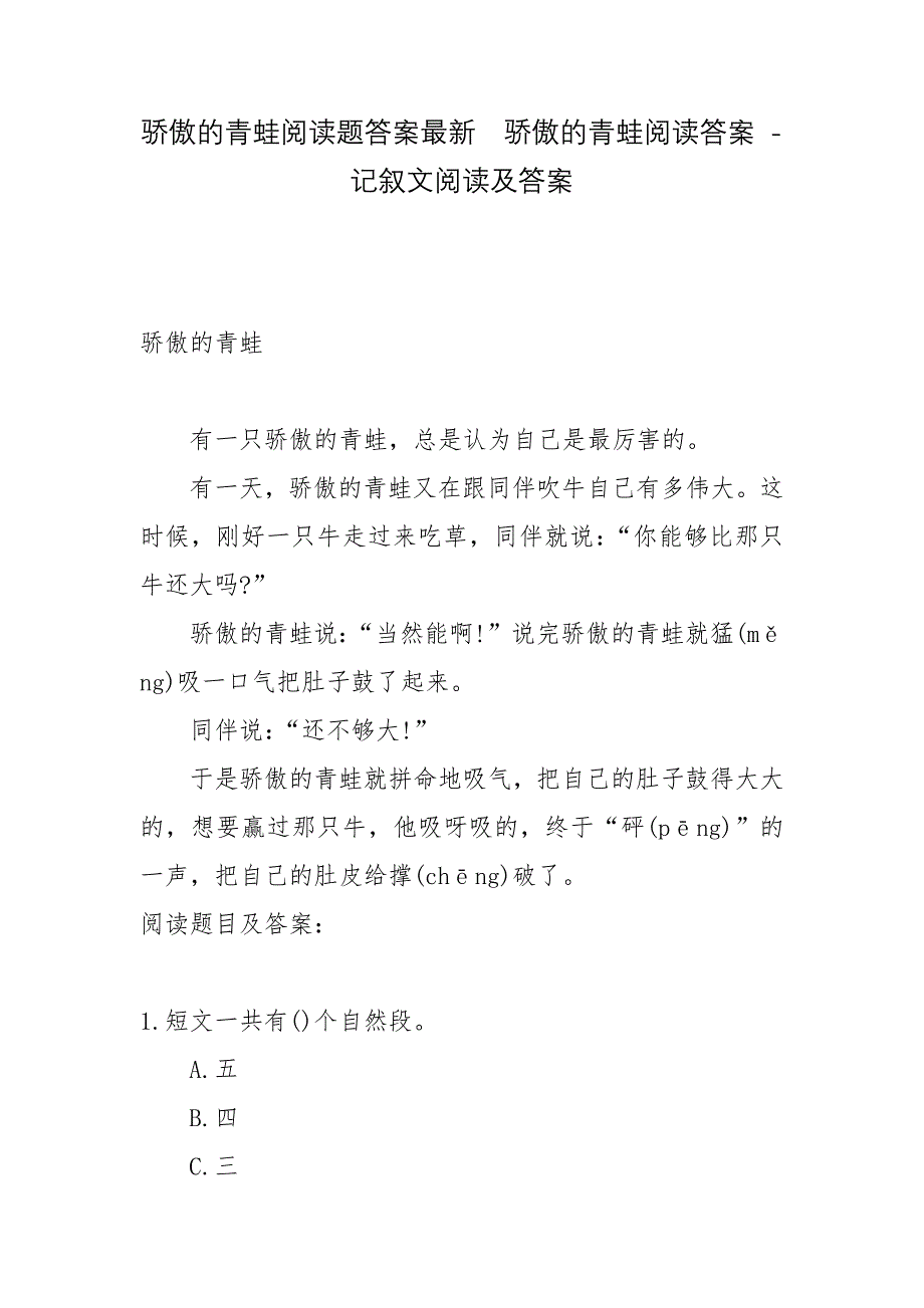 骄傲的青蛙阅读题答案最新--骄傲的青蛙阅读答案---记叙文阅读及答案_第1页