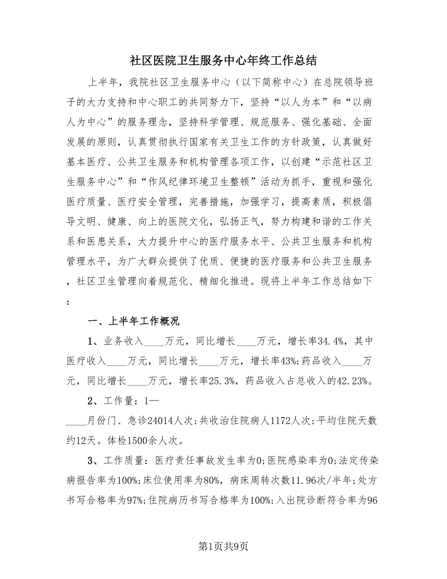 社区医院卫生服务中心年终工作总结（2篇）.doc_第1页