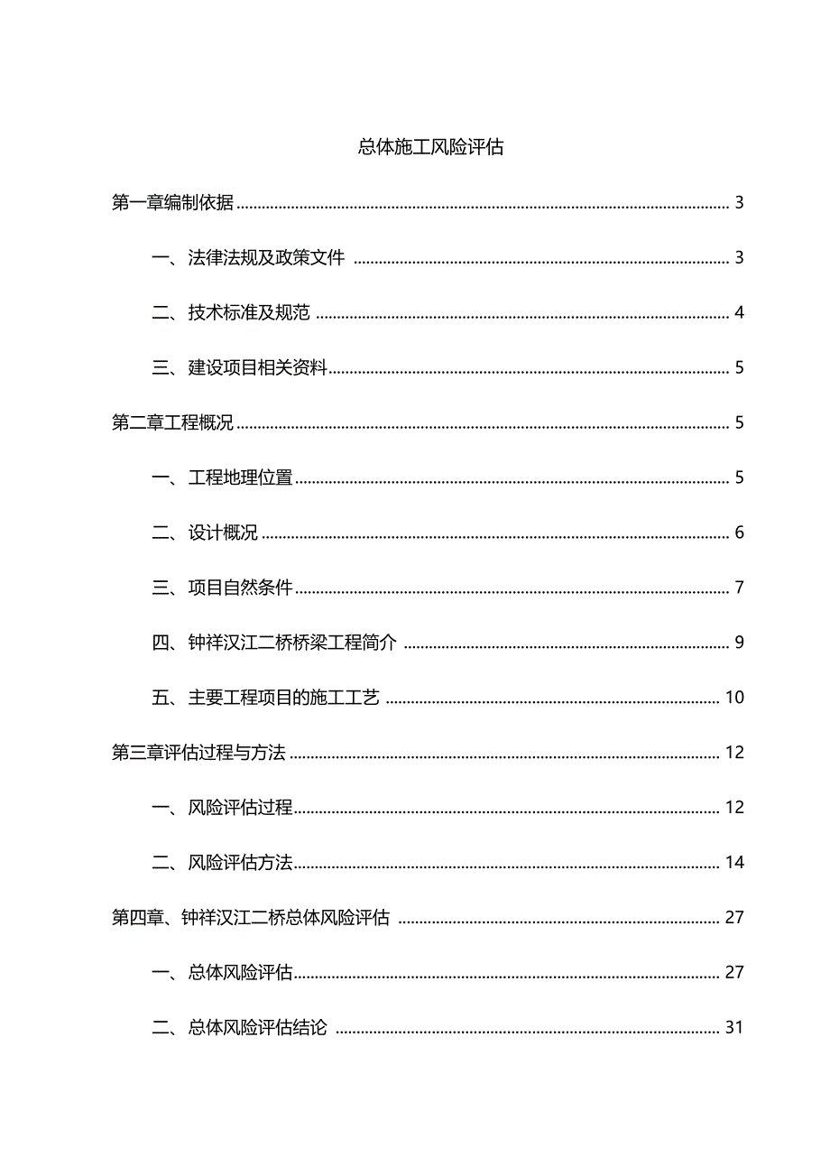 总体风险评价_第1页