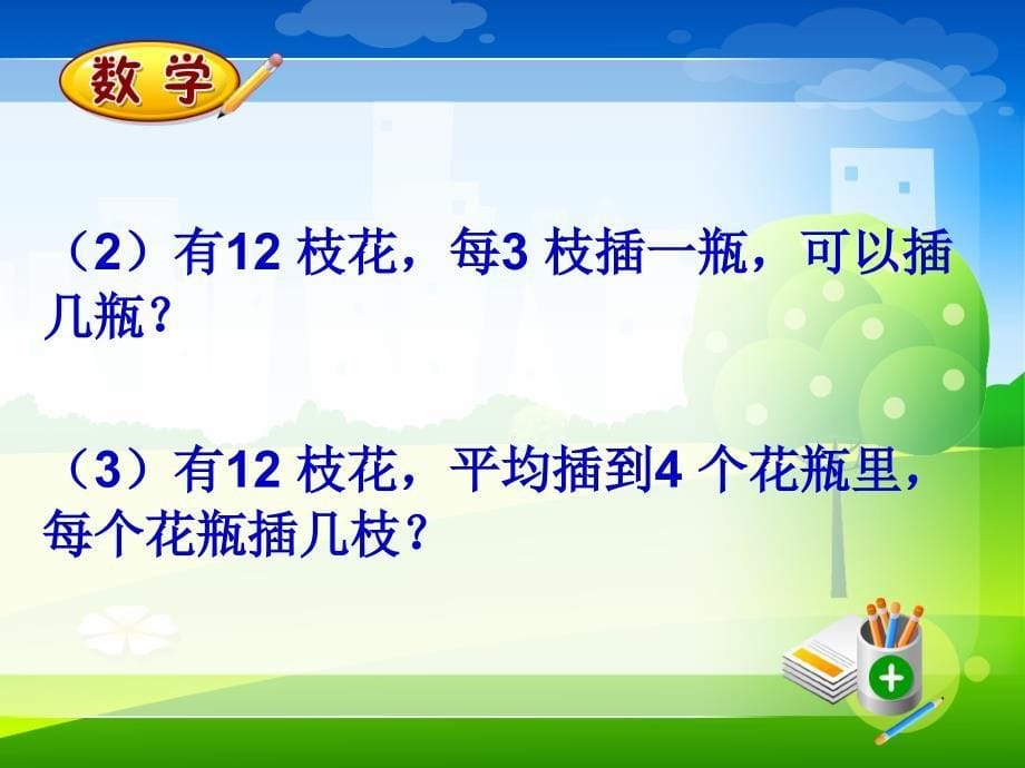 乘、除法的意义和各部分间的关系课件1A_第5页