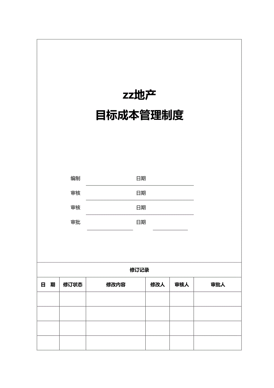 房地产公司目标成本管理制度模版.docx_第1页