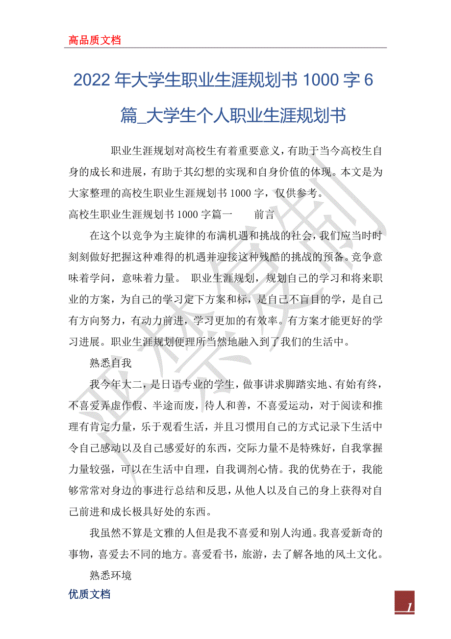 2022年大学生职业生涯规划书1000字6篇_大学生个人职业生涯规划书_第1页