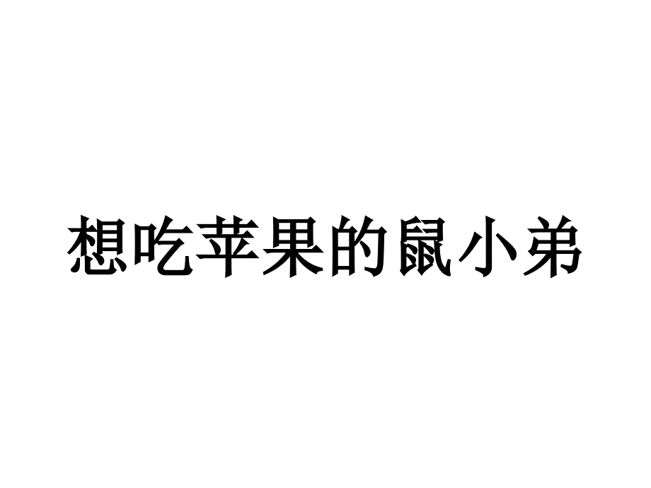 一幼黄海燕（想吃苹果的鼠小弟）_第1页