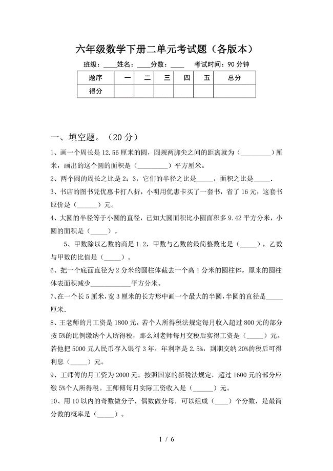 六年级数学下册二单元考试题(各版本).doc