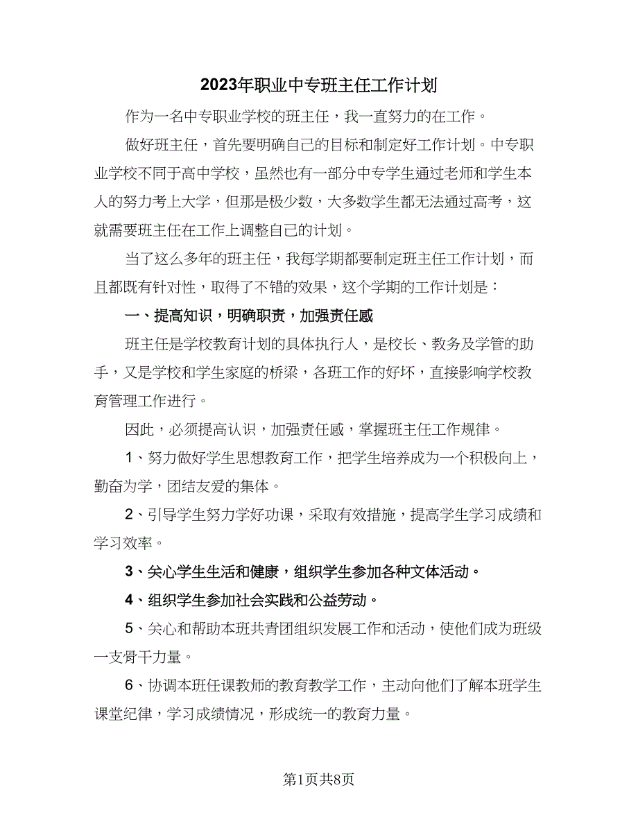 2023年职业中专班主任工作计划（3篇）.doc_第1页