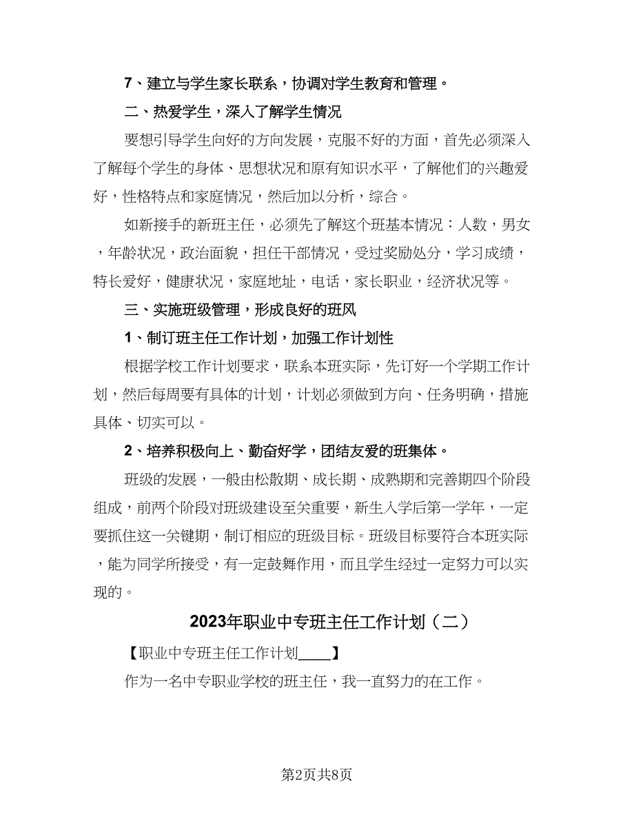 2023年职业中专班主任工作计划（3篇）.doc_第2页