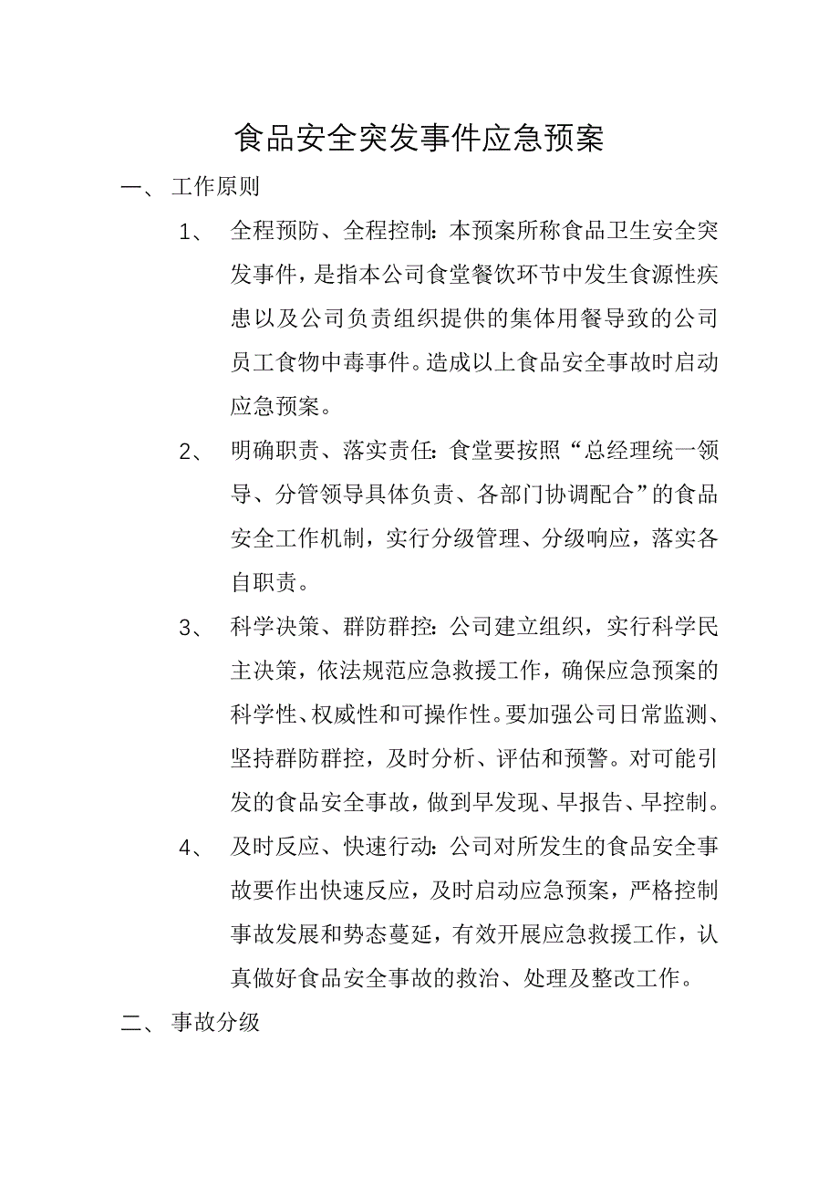 食品安全突发事件应急预案.doc_第1页