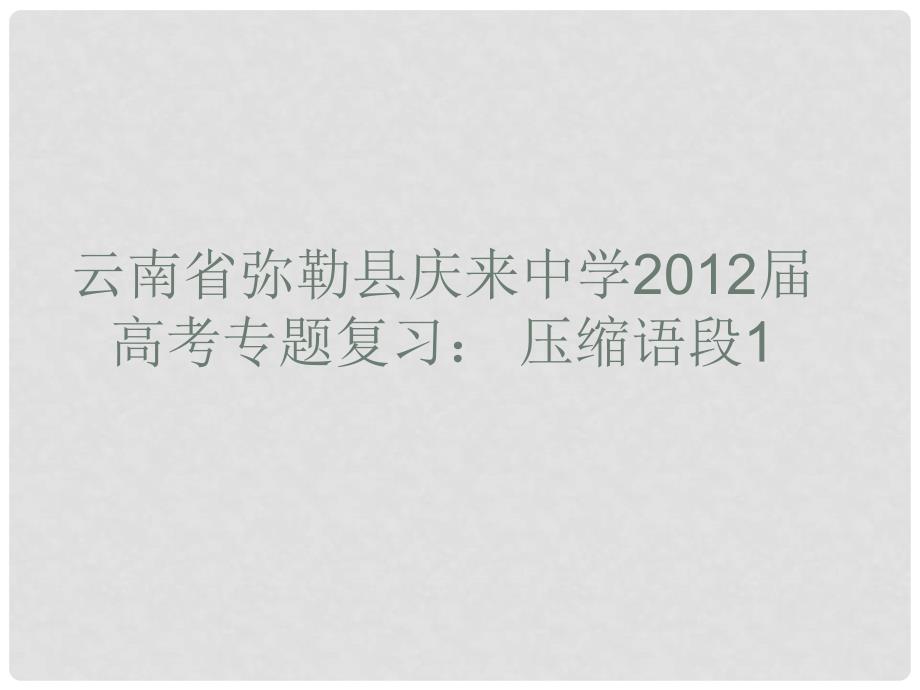 云南省弥勒县庆来中学高考语文专题复习 压缩语段1课件_第1页