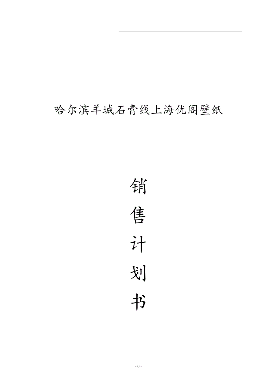 哈尔滨羊城石膏线上海优阁壁纸销售计划书_第1页