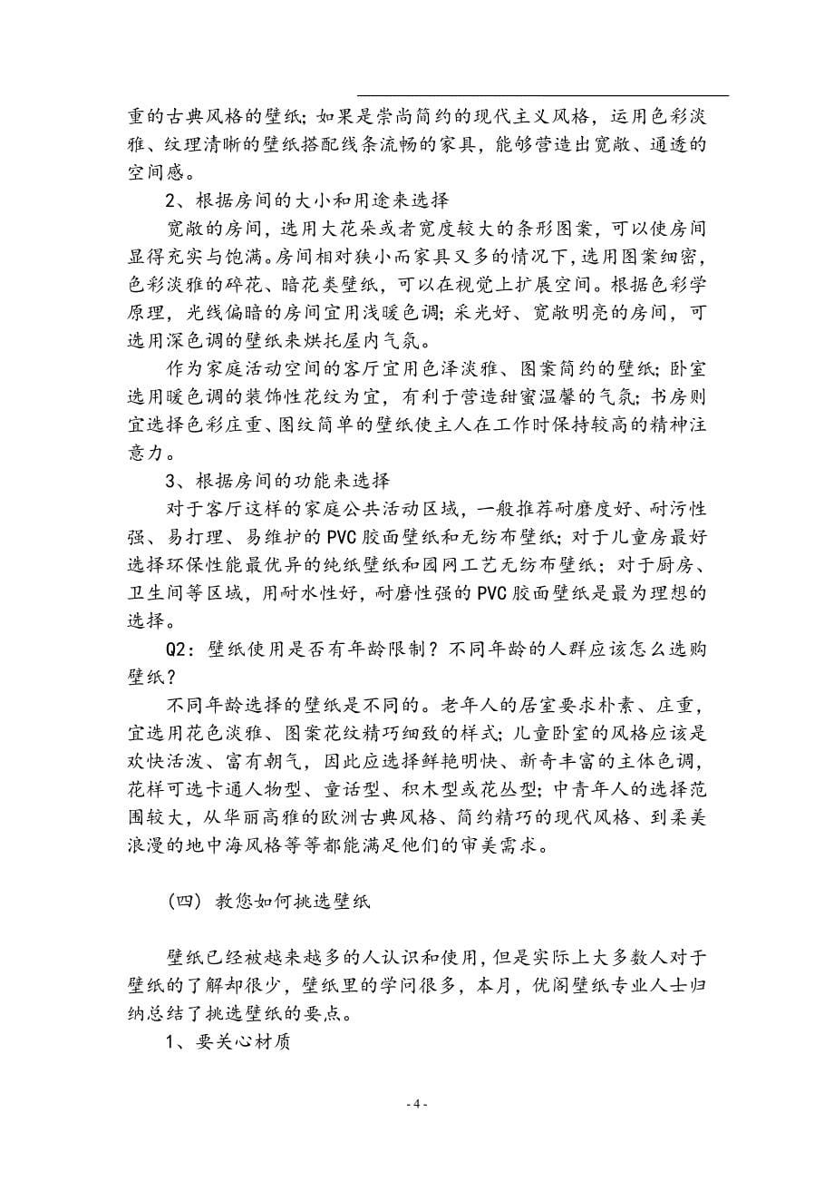 哈尔滨羊城石膏线上海优阁壁纸销售计划书_第5页