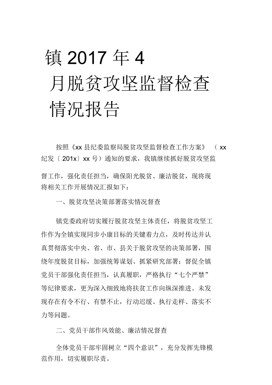 镇2017年4月脱贫攻坚监督检查情况报告_第1页