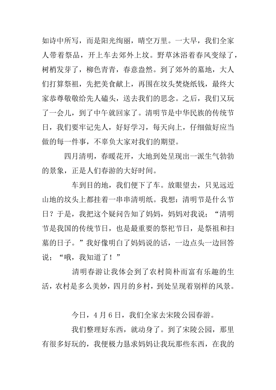 2023年精华清明节踏青作文100字_第4页