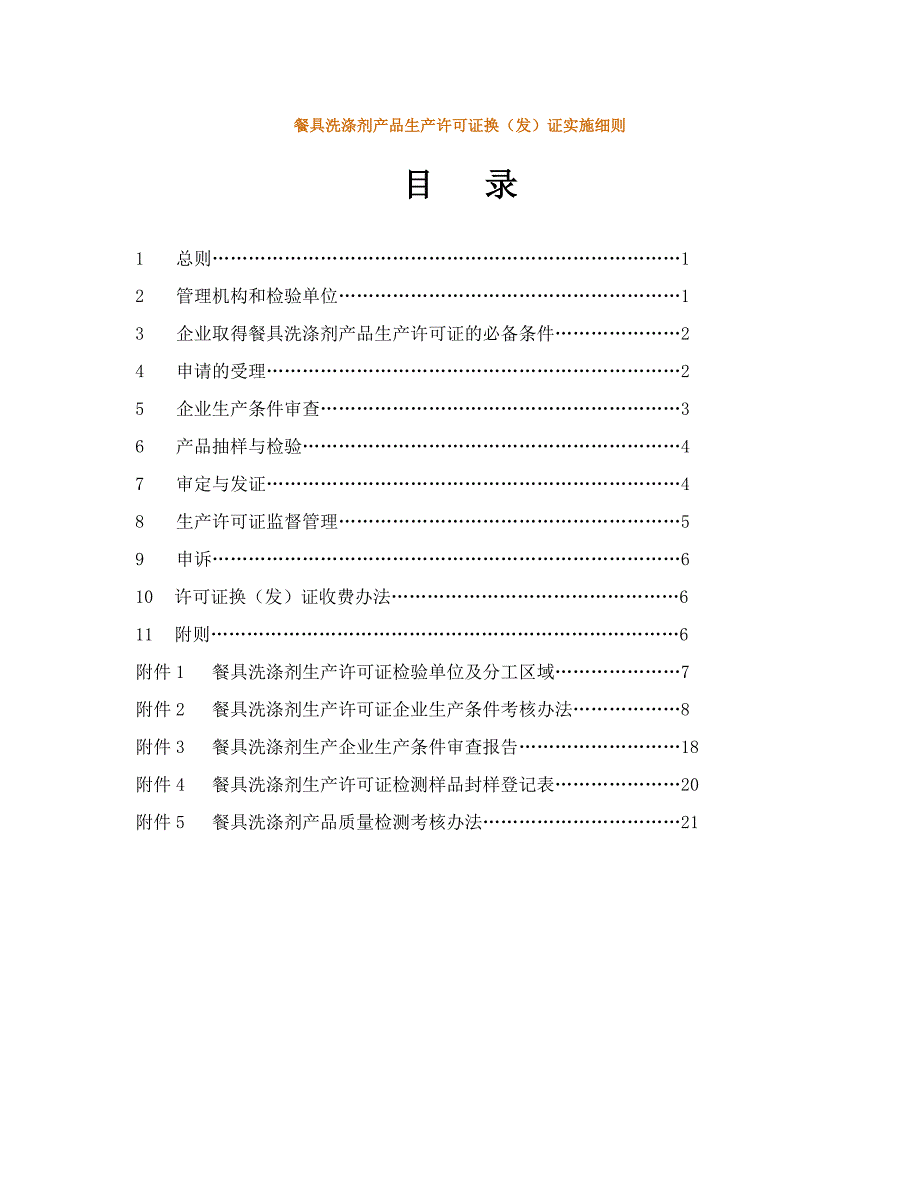 餐具洗涤剂产品生产许可证换(发)证实施细则_第1页