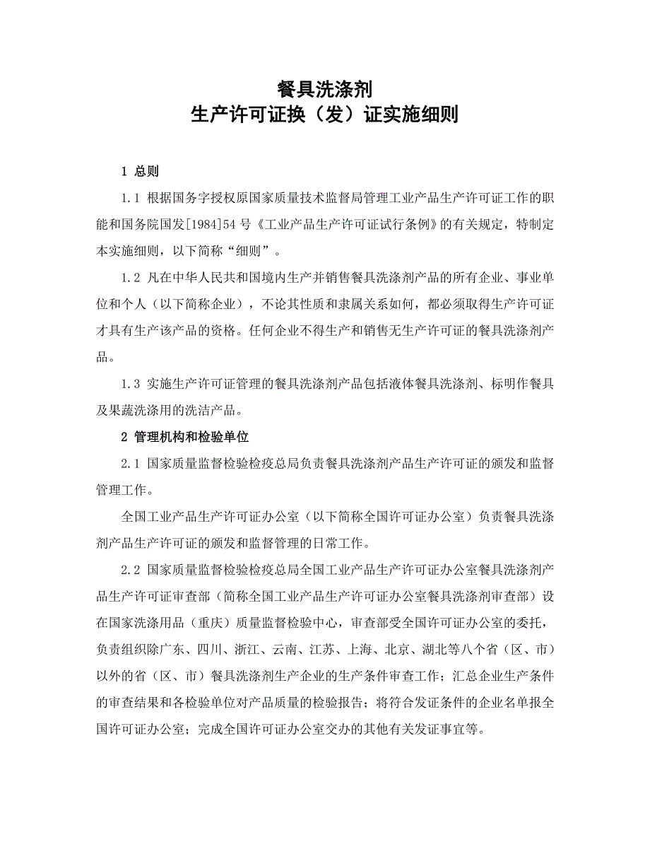 餐具洗涤剂产品生产许可证换(发)证实施细则_第2页