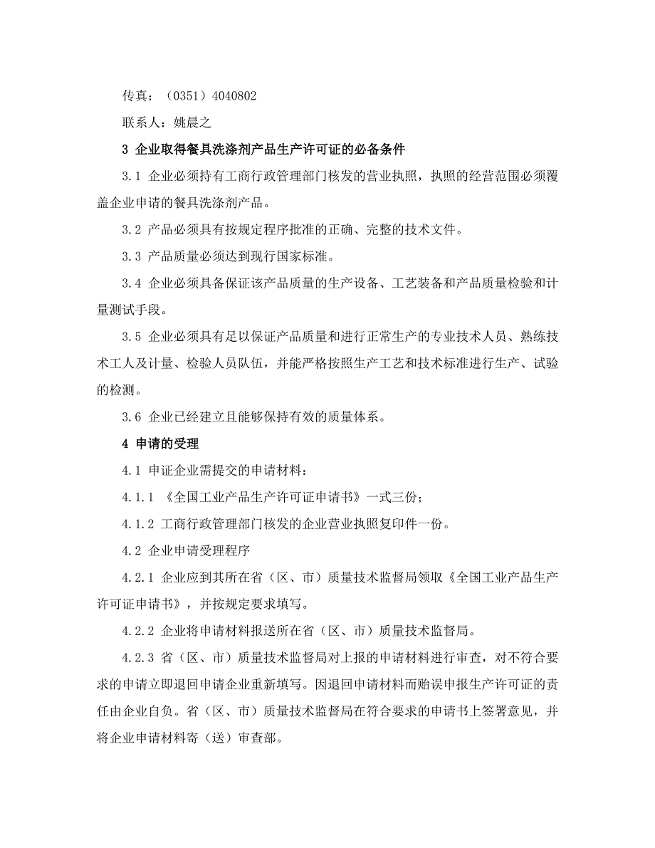 餐具洗涤剂产品生产许可证换(发)证实施细则_第4页