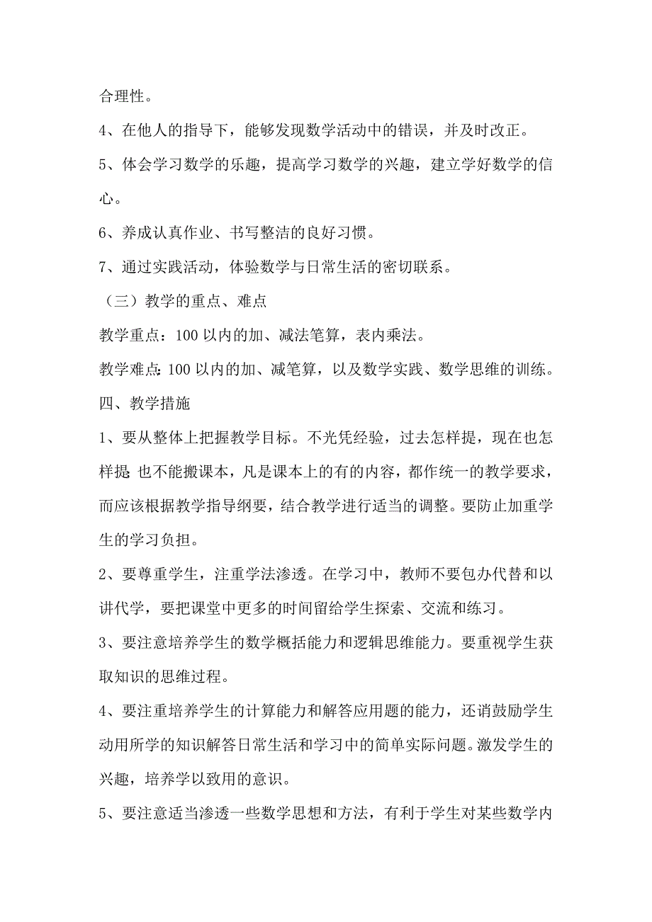 人教版小学数学二年级上册教学计划 (2).doc_第4页