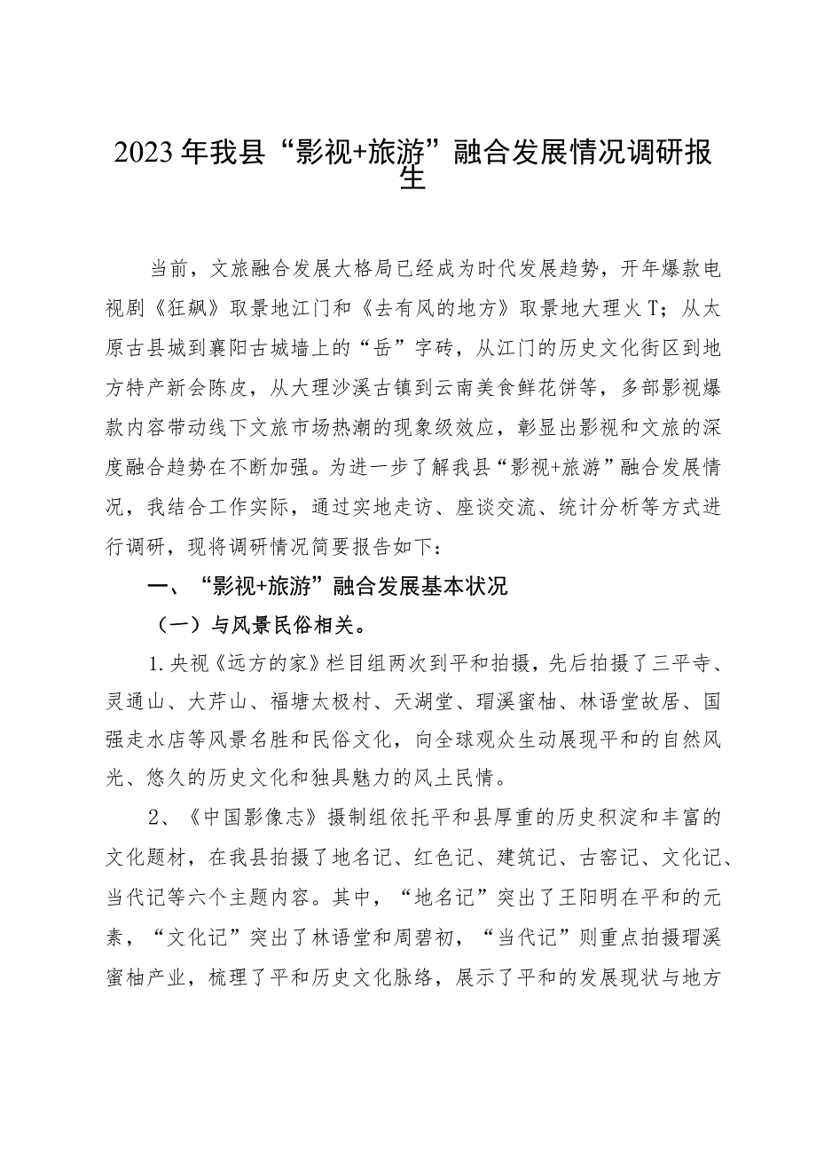 2023年我县“影视＋旅游”融合发展情况调研报告_第1页