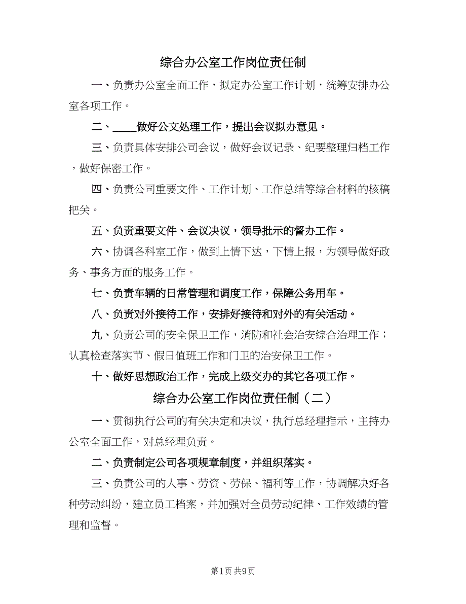 综合办公室工作岗位责任制（8篇）_第1页