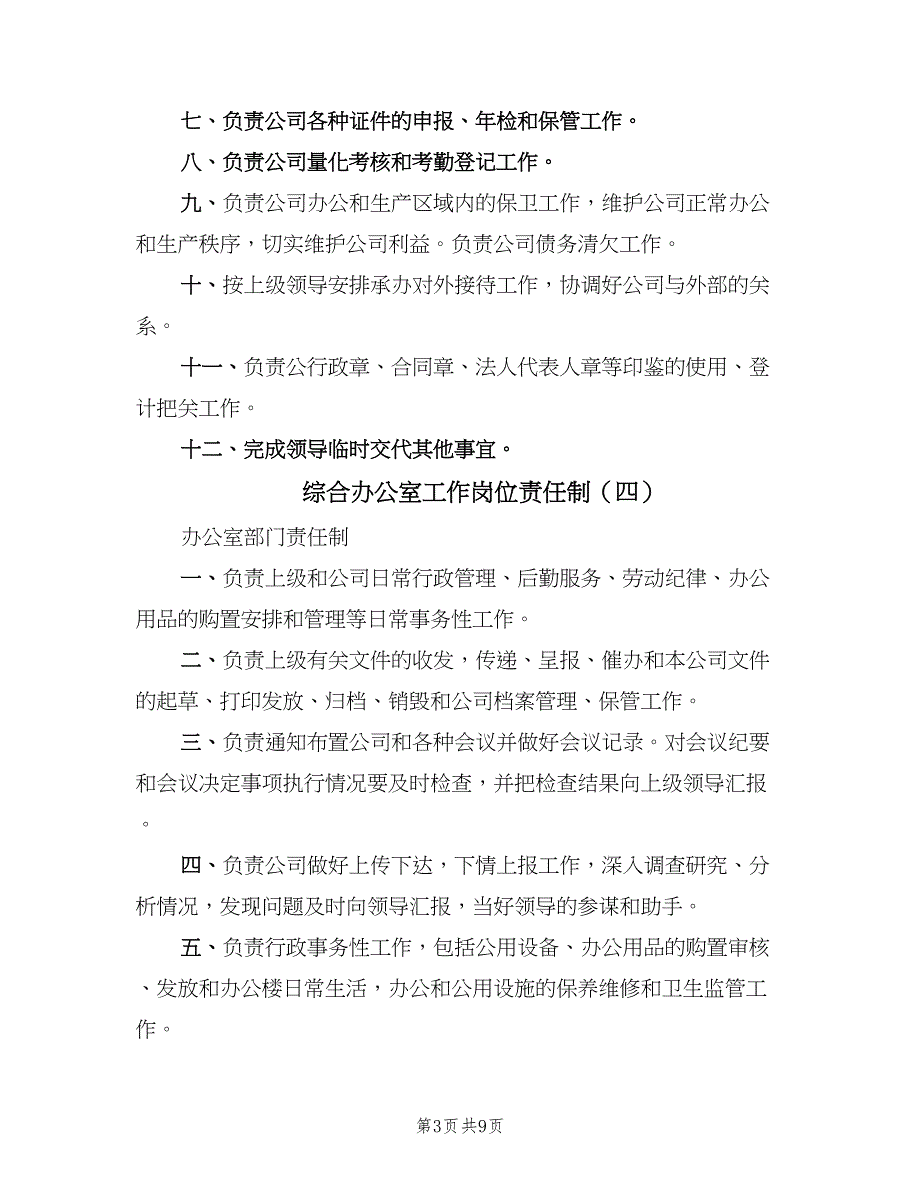 综合办公室工作岗位责任制（8篇）_第3页