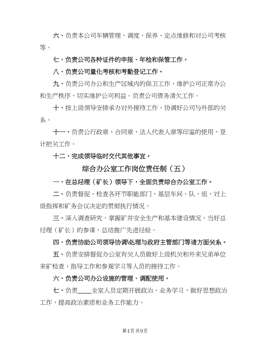 综合办公室工作岗位责任制（8篇）_第4页