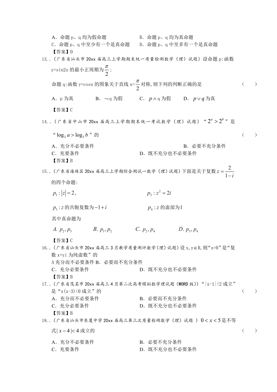 广东省高三数学最新理科试题分类汇编15：常用逻辑用语 Word版含答案_第3页