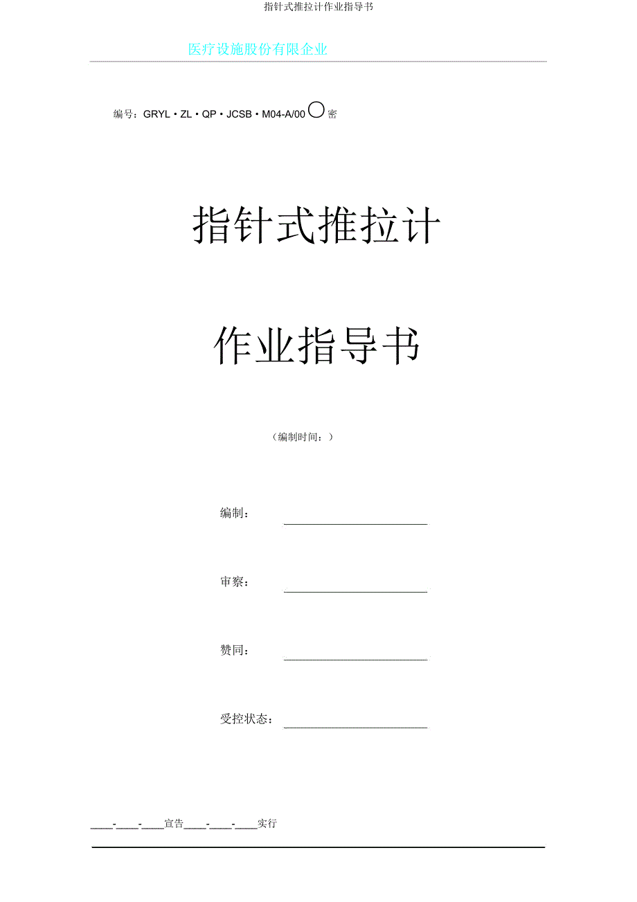 指针式推拉计作业指导书.doc_第1页