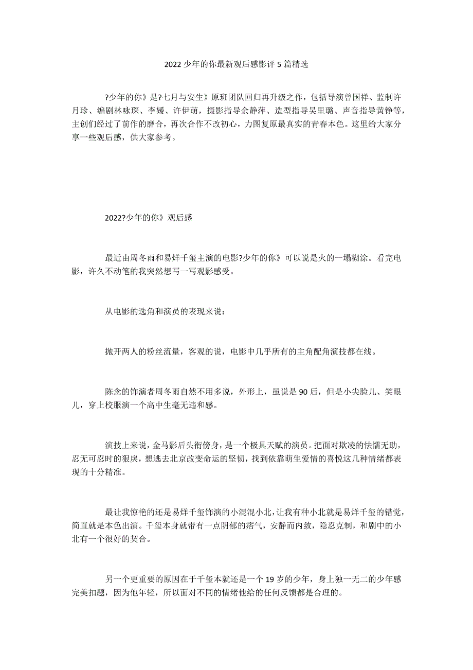 2022少年的你最新观后感影评5篇精选_第1页