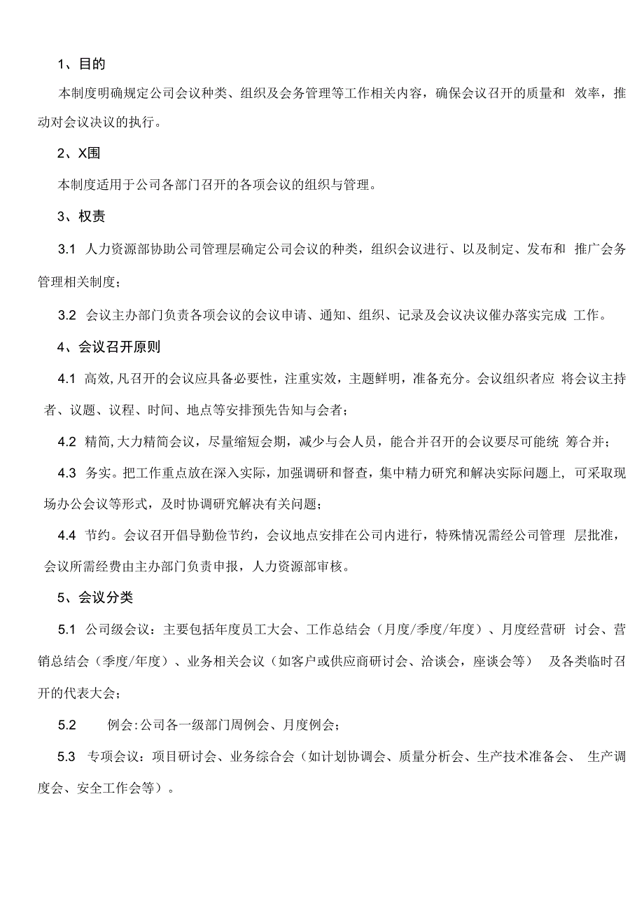 某通讯技术公司会议管理制度_第1页