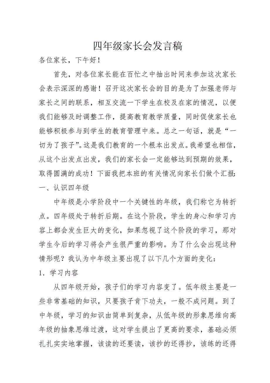 四年级家长会发言高_第1页