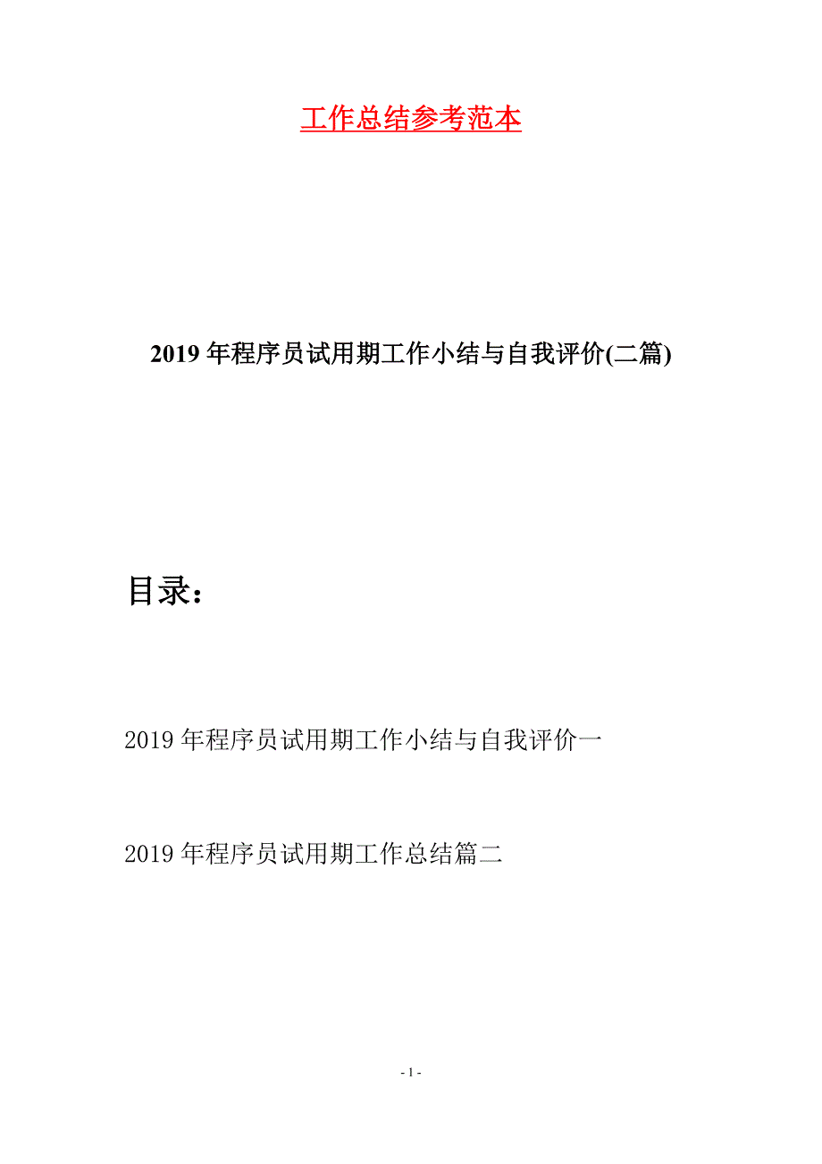 2019年程序员试用期工作小结与自我评价(二篇).docx_第1页