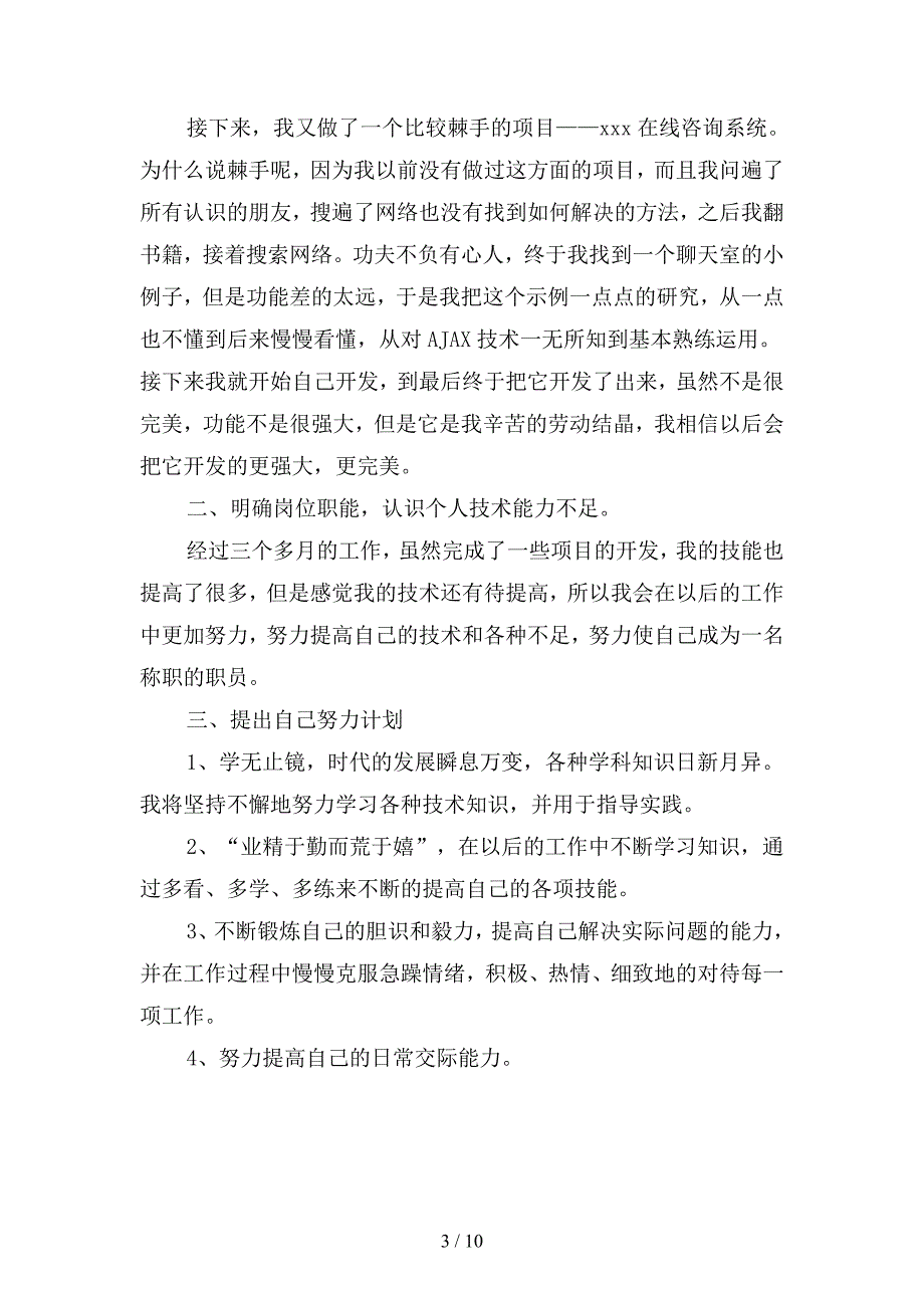 2019年程序员试用期工作小结与自我评价(二篇).docx_第3页