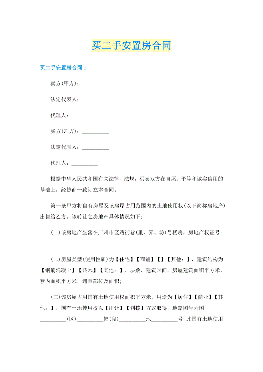 买二手安置房合同_第1页