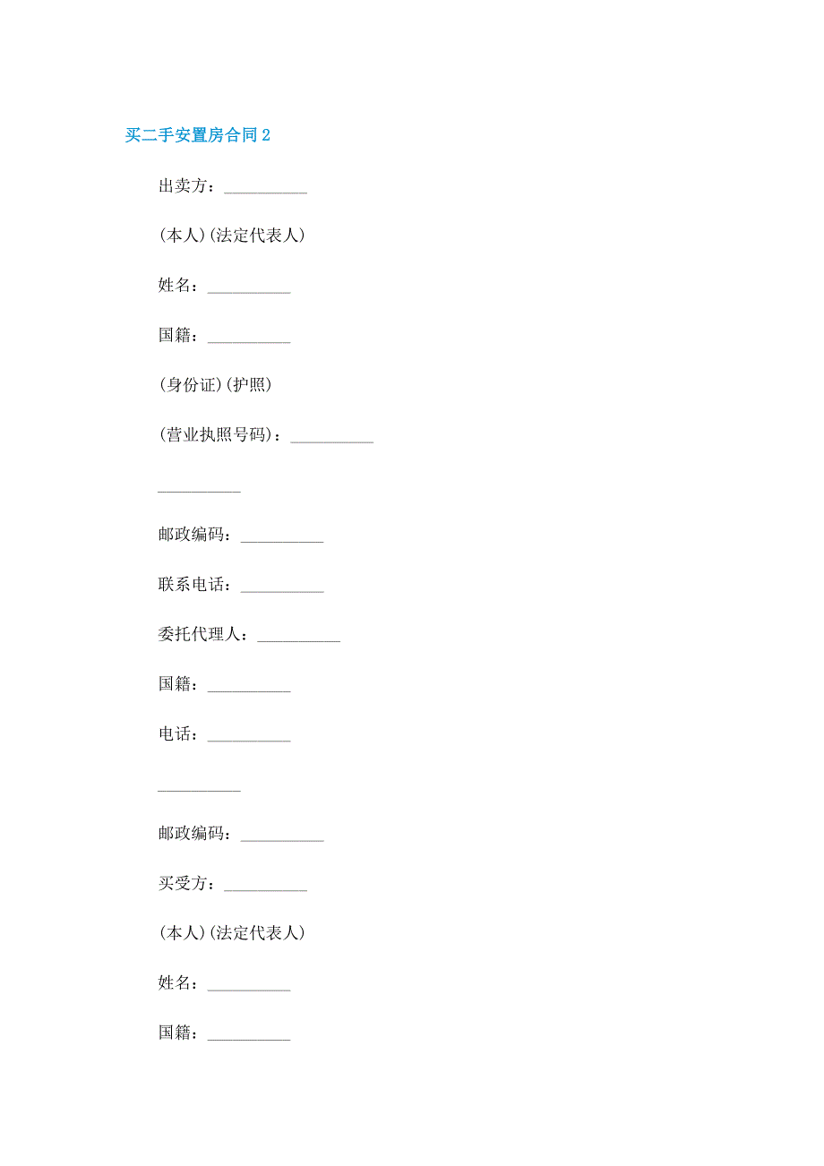 买二手安置房合同_第4页